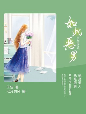 cover image of 如此恶男